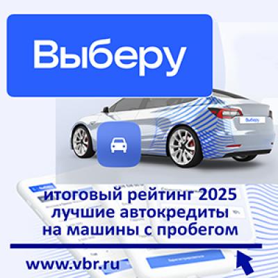 Ставки — на «тормоз». «Выберу.ру» подготовил рейтинг лучших автокредитов за 2025 год