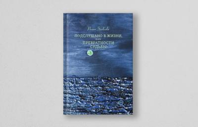 Раина Яковлева возводит словесный памятник героям нашего времени в своей новой книге