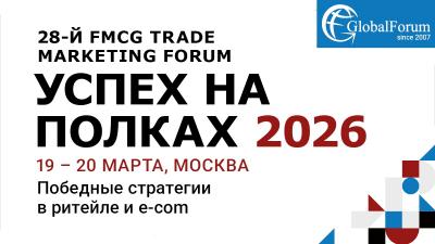 28-ой FMCG Trade Marketing Forum «Успех на полках 2026»