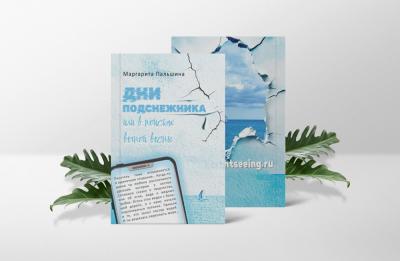 Состоялась премьера книги для творческих людей «Дни подснежника»