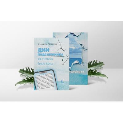 Состоялась премьера книги для творческих людей «Дни подснежника»