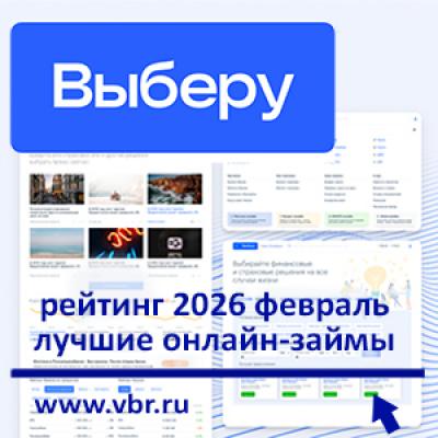 Без биометрии и под 0%: «Выберу.ру» составил рейтинг лучших онлайн-займов в феврале 2026 года