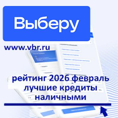 Кредитный ставкопад: «Выберу.ру» подготовил рейтинг лучших кредитов наличными в феврале 2026 года
