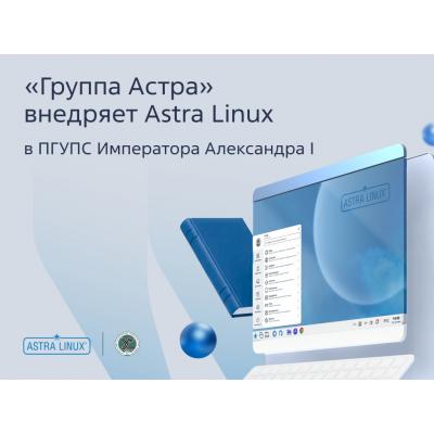«Группа Астра» внедряет Astra Linux в Петербургском государственном университете путей сообщения императора Александра I