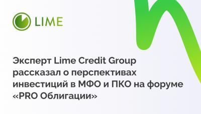 Эксперт Lime Credit Group рассказал о перспективах инвестиций в МФО и ПКО на форуме «PRO Облигации»