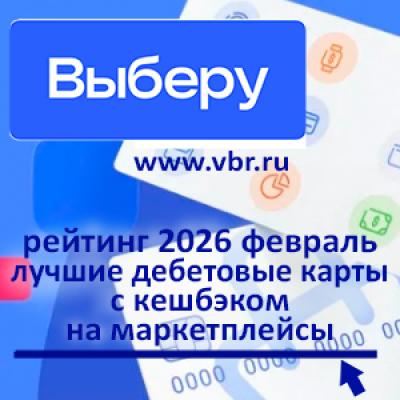 Для онлайн-шопинга. «Выберу.ру» подготовил рейтинг лучших карт с кешбэком на маркетплейсы за февраль 2026 года