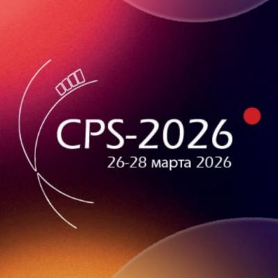 CPS-2026: техника, с которой рынок будет работать завтра