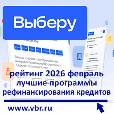 Пора перекредитоваться: «Выберу.ру» подготовил рейтинг лучших программ рефинансирования кредитов за февраль 2026 года