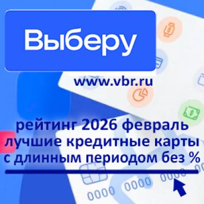 Главное — долго без %. «Выберу.ру» составил рейтинг лучших кредитных карт за февраль 2026 года