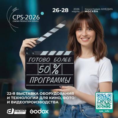 Готово уже более 50% программы выставки CPS-2026