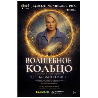 Премьера музыкального спектакля с участием Елены Валюшкиной и Академического оркестра русских народных инструментов им. Н.Н. Некрасова