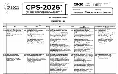 CPS-2026 — точка, где формируется рабочая повестка индустрии на ближайший год