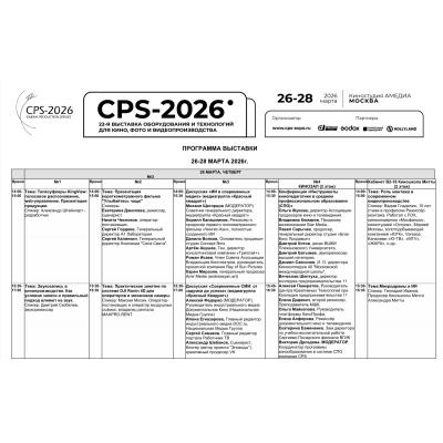 CPS-2026 — точка, где формируется рабочая повестка индустрии на ближайший год