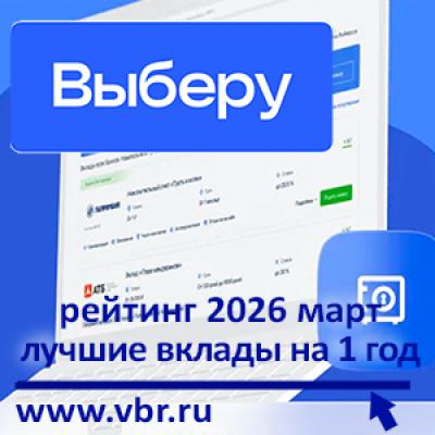 За год — плюс 14%: «Выберу.ру» подготовил рейтинг лучших вкладов на 1 год в марте 2026 года