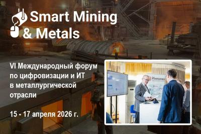 Компания «Инполюс» представит интеграционную платформу на форуме Smart Mining & Metals 2026