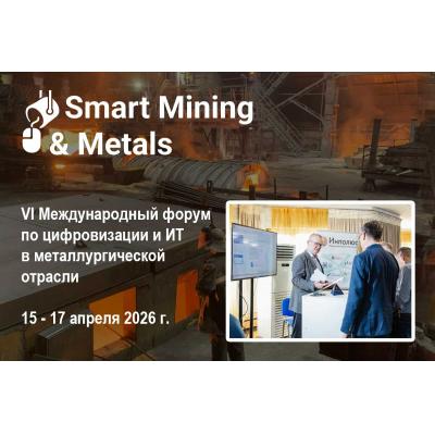 Компания «Инполюс» представит интеграционную платформу на форуме Smart Mining & Metals 2026