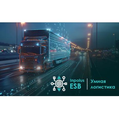 Цифровая магистраль для грузов: как Inpolus ESB оптимизирует логистические процессы