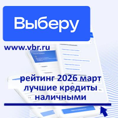 Ставки «срезаны»: «Выберу.ру» подготовил рейтинг лучших кредитов наличными в марте 2026 года