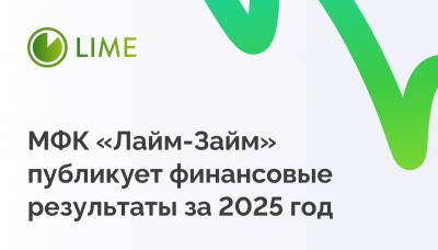 МФК «Лайм-Займ» публикует финансовые результаты за 2025 год