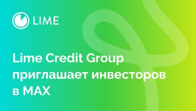 ГК Lime Credit Group запустила канал для инвесторов в МАХ