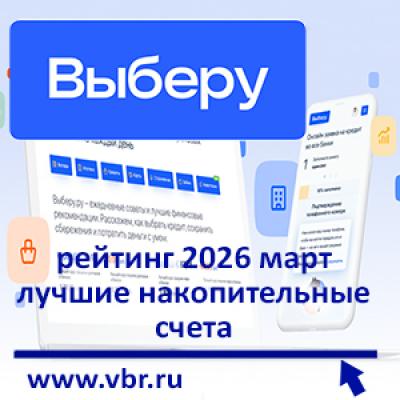 Насчёт дохода повыше. «Выберу.ру» подготовил рейтинг лучших накопительных счетов за март 2026 года