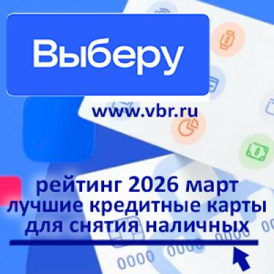 Переходим на наличность. «Выберу.ру» составил рейтинг лучших кредитных карт со снятием наличных за март 2026 года
