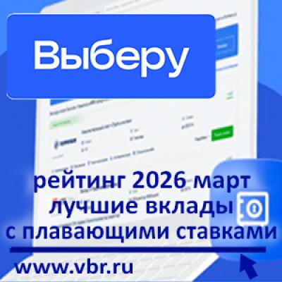 С ключевым доходом: «Выберу.ру» подготовил рейтинг вкладов с плавающей ставкой за март 2026 года