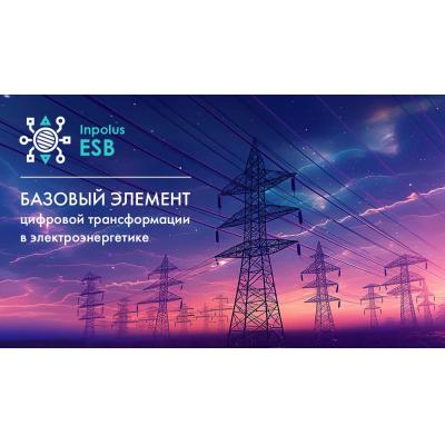 Цифровая трансформация электроэнергетики: роль интеграционной шины Inpolus ESB