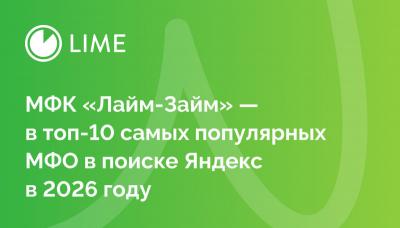 МФК «Лайм-Займ» — в топ-10 самых популярных МФО в поиске Яндекс в 2026 году