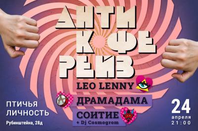 Шок-концерт в Питере: Соитие, LeoLenny и Драмадама в баре Птичья личность 24 апреля в 21:00