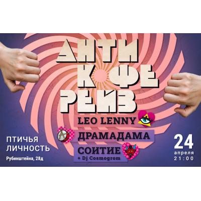 Шок-концерт в Питере: Соитие, LeoLenny и Драмадама в баре Птичья личность 24 апреля в 21:00
