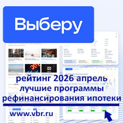 Пора сэкономить. «Выберу.ру» подготовил рейтинг лучших программ рефинансирования ипотеки в апреле 2026 года
