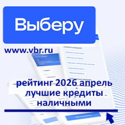 Ставкам — минус: «Выберу.ру» подготовил рейтинг лучших кредитов наличными в апреле 2026 года