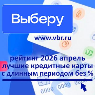 Длиннее льготы — меньше %. «Выберу.ру» составил рейтинг кредитных карт в апреле 2026 года