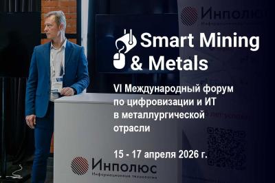 Цифровизацию металлургии обсудили на форуме Smart Mining & Metals 2026