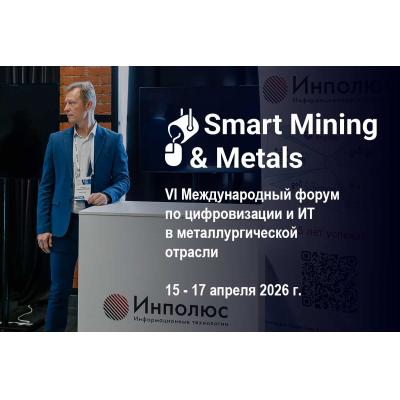 Цифровизацию металлургии обсудили на форуме Smart Mining & Metals 2026