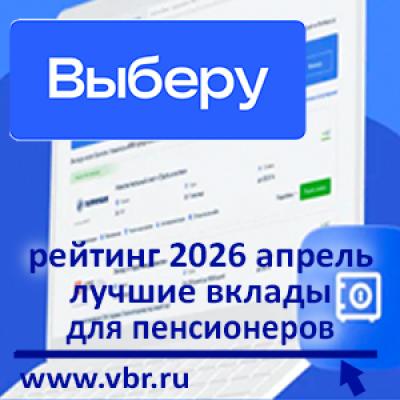 Поймать доходные ставки. «Выберу.ру» подготовил рейтинг лучших пенсионных вкладов в апреле 2026 года