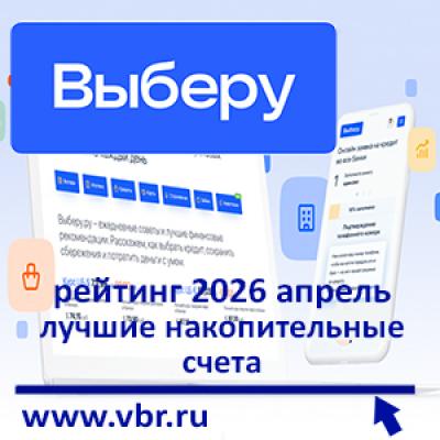 Насчёт высоких ставок. «Выберу.ру» подготовил рейтинг лучших накопительных счетов за апрель 2026 года