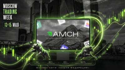 Западный венчур в российских реалиях: AMCH выступит на Moscow Trading Week
