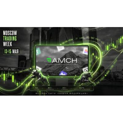 Западный венчур в российских реалиях: AMCH выступит на Moscow Trading Week