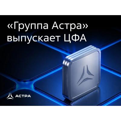 «Группа Астра» выходит на рынок цифровых финансовых активов