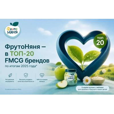Бренд «ФрутоНяня» сохраняет позиции среди крупнейших FMCG-игроков по итогам 2025 года