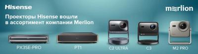 Проекторы Hisense вошли в ассортимент компании Merlion
