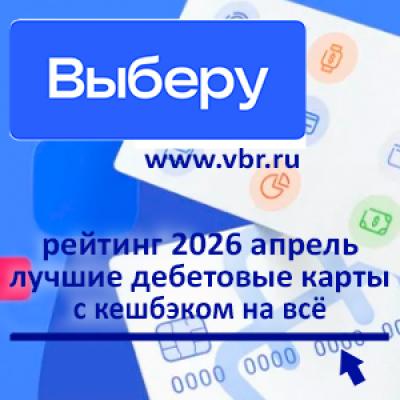 Экономия — наше всё. «Выберу.ру» подготовил рейтинг карт с кешбэком на все покупки за апрель 2026 года