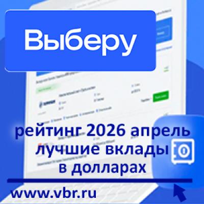 Валютный курс — себе в плюс. «Выберу.ру» подготовил рейтинг долларовых вкладов за апрель 2026 года