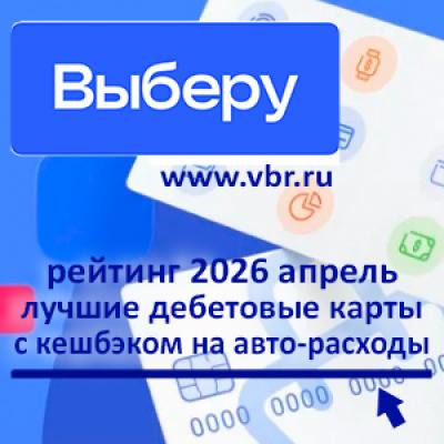 Авто-кешбэк — ваш за АЗС, шиномонтаж. «Выберу.ру» подготовил рейтинг дебетовых карт для автомобилистов за апрель 2026 года
