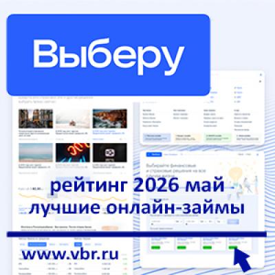 Биометрия — снова не барьер: «Выберу.ру» составил рейтинг лучших онлайн-займов в мае 2026 года