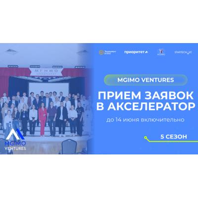 MGIMO Ventures открывает прием заявок в новый сезон акселератора с фокусом на стартапы с подтвержденным спросом
