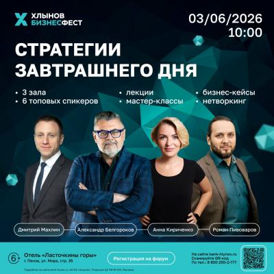 Хлынов БизнесФест впервые в городе Пензе. Поговорим о стратегиях завтрашнего дня