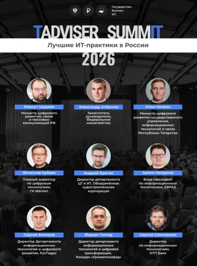 TAdviser SummIT на подходе: определились ключевые спикеры
